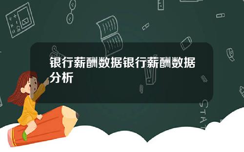 银行薪酬数据银行薪酬数据分析