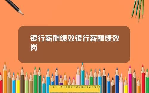 银行薪酬绩效银行薪酬绩效岗