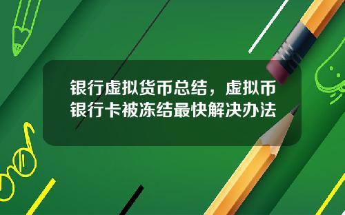 银行虚拟货币总结，虚拟币银行卡被冻结最快解决办法