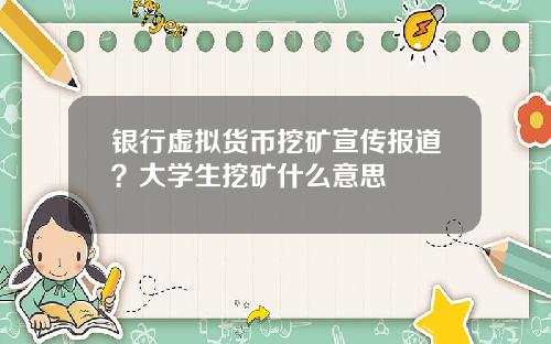 银行虚拟货币挖矿宣传报道？大学生挖矿什么意思