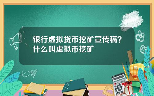 银行虚拟货币挖矿宣传稿？什么叫虚拟币挖矿