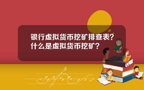 银行虚拟货币挖矿排查表？什么是虚拟货币挖矿？