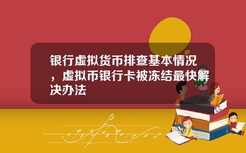 银行虚拟货币排查基本情况，虚拟币银行卡被冻结最快解决办法