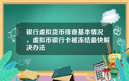 银行虚拟货币排查基本情况，虚拟币银行卡被冻结最快解决办法