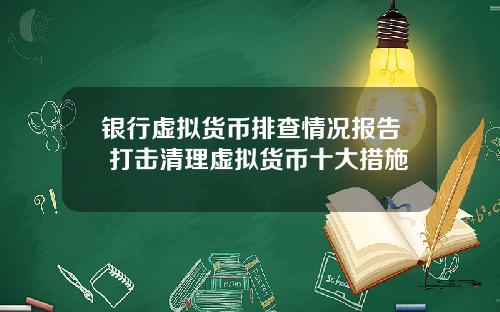 银行虚拟货币排查情况报告 打击清理虚拟货币十大措施