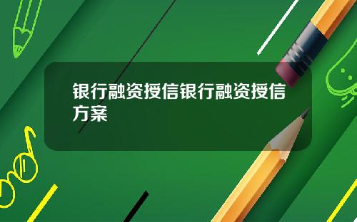 银行融资授信银行融资授信方案