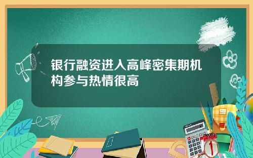 银行融资进入高峰密集期机构参与热情很高