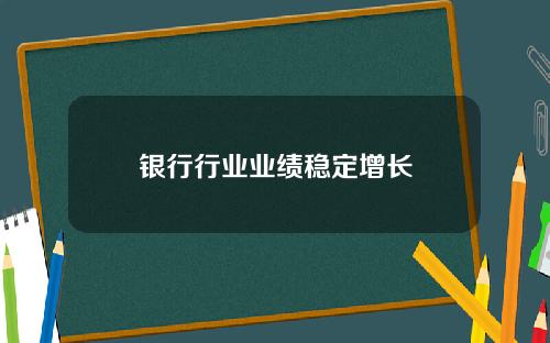 银行行业业绩稳定增长