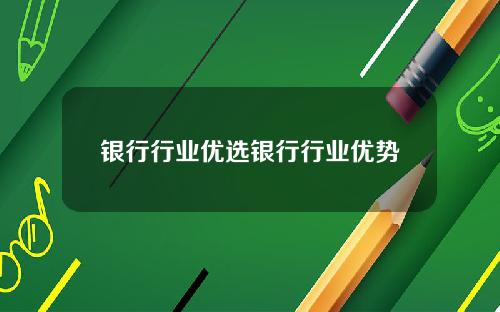 银行行业优选银行行业优势