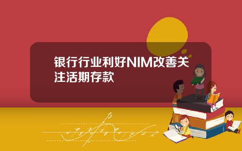 银行行业利好NIM改善关注活期存款