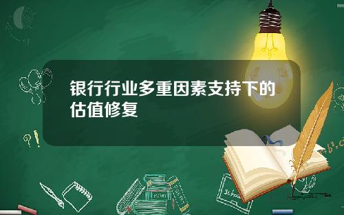 银行行业多重因素支持下的估值修复