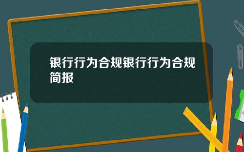 银行行为合规银行行为合规简报