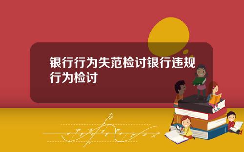 银行行为失范检讨银行违规行为检讨