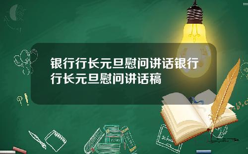 银行行长元旦慰问讲话银行行长元旦慰问讲话稿