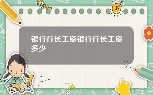 银行行长工资银行行长工资多少