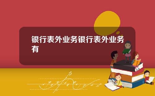 银行表外业务银行表外业务有