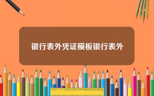 银行表外凭证模板银行表外