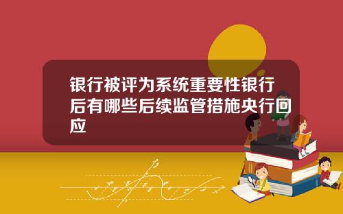 银行被评为系统重要性银行后有哪些后续监管措施央行回应