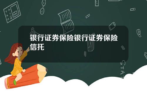 银行证券保险银行证券保险信托