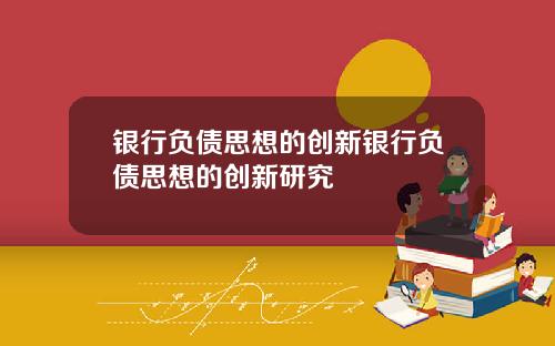 银行负债思想的创新银行负债思想的创新研究