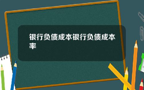 银行负债成本银行负债成本率