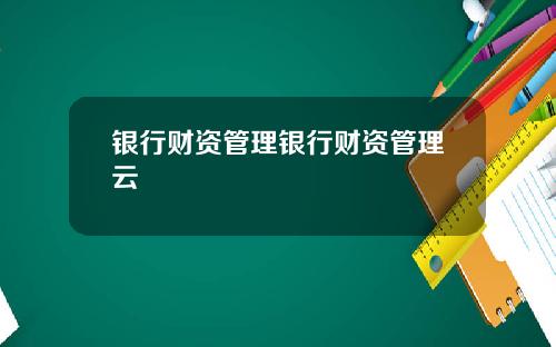 银行财资管理银行财资管理云