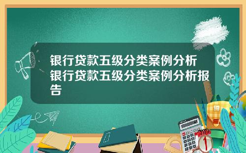 银行贷款五级分类案例分析银行贷款五级分类案例分析报告
