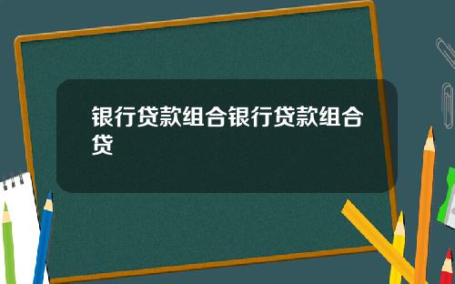 银行贷款组合银行贷款组合贷