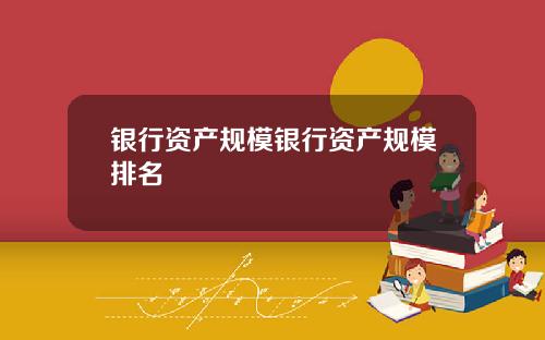银行资产规模银行资产规模排名