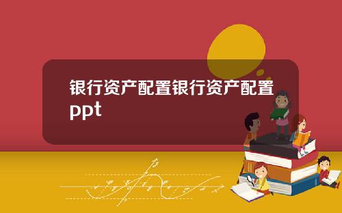 银行资产配置银行资产配置ppt