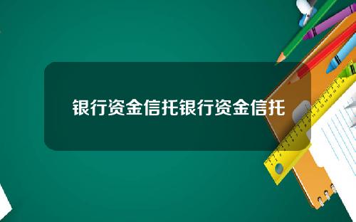银行资金信托银行资金信托