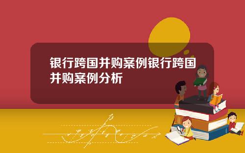 银行跨国并购案例银行跨国并购案例分析
