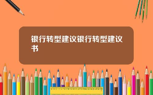 银行转型建议银行转型建议书
