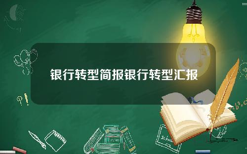 银行转型简报银行转型汇报
