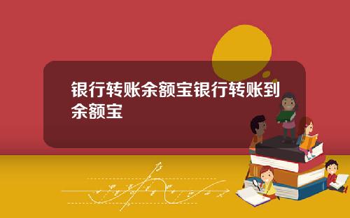 银行转账余额宝银行转账到余额宝