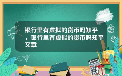 银行里有虚拟的货币吗知乎，银行里有虚拟的货币吗知乎文章