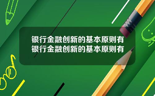 银行金融创新的基本原则有银行金融创新的基本原则有