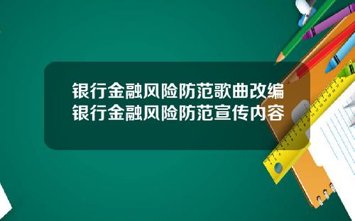 银行金融风险防范歌曲改编银行金融风险防范宣传内容
