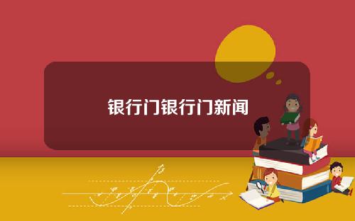 银行门银行门新闻