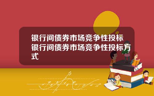 银行间债券市场竞争性投标银行间债券市场竞争性投标方式