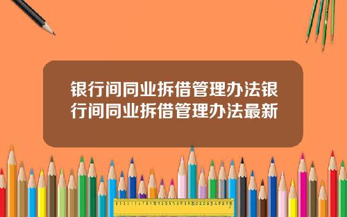银行间同业拆借管理办法银行间同业拆借管理办法最新