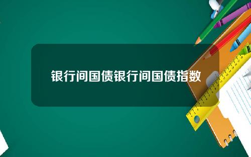 银行间国债银行间国债指数
