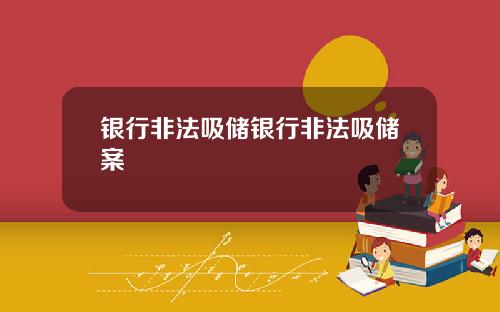 银行非法吸储银行非法吸储案