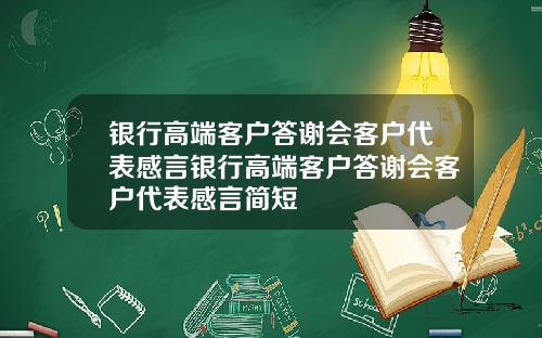 银行高端客户答谢会客户代表感言银行高端客户答谢会客户代表感言简短