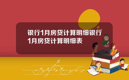 银行1月房贷计算明细银行1月房贷计算明细表