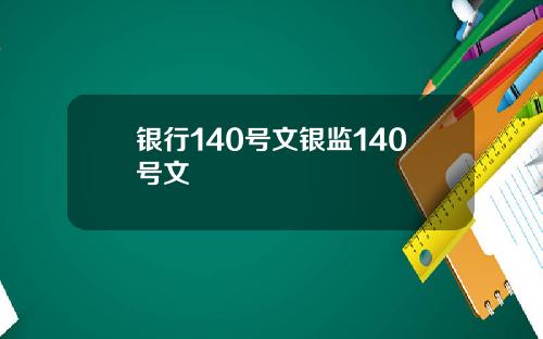 银行140号文银监140号文