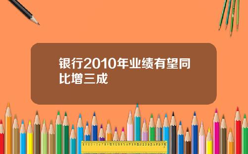 银行2010年业绩有望同比增三成