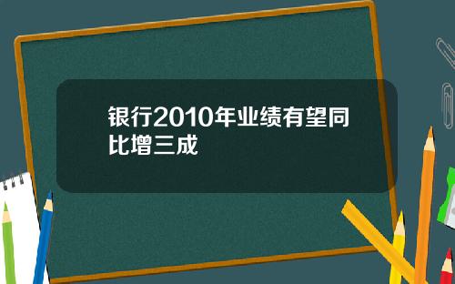 银行2010年业绩有望同比增三成