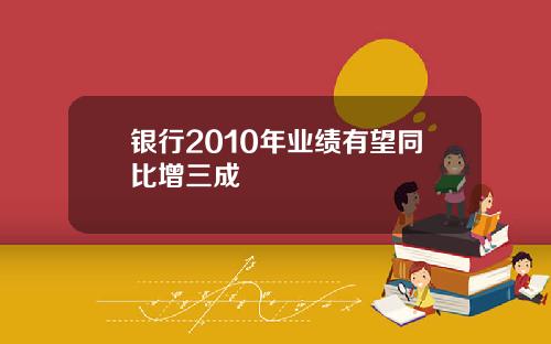 银行2010年业绩有望同比增三成