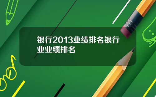 银行2013业绩排名银行业业绩排名